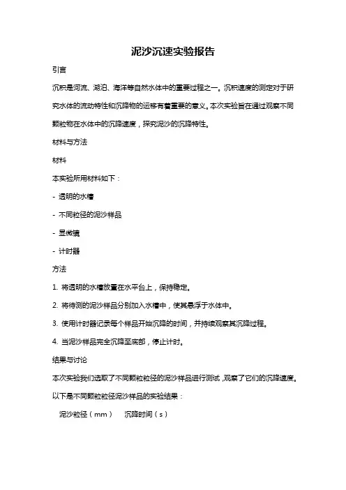 泥沙沉速实验报告