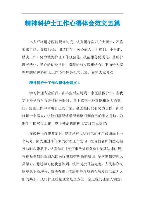 精神科护士工作心得体会范文五篇