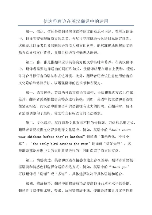 信达雅理论在英汉翻译中的运用