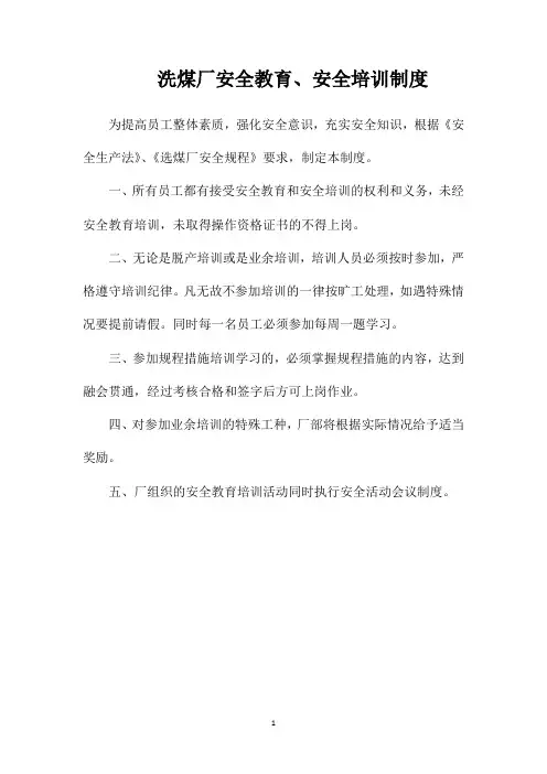 洗煤厂安全教育、安全培训制度