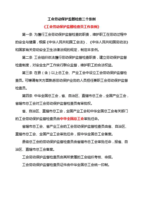 工会劳动保护监督检查三个条例