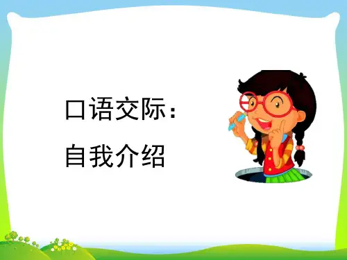 人教部编版四年级下册语文课件 - 口语交际：自我介绍 (共12张PPT).ppt