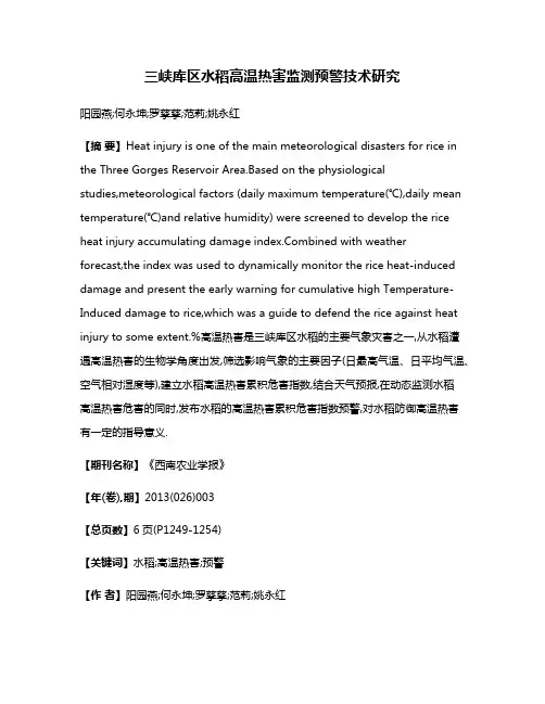 三峡库区水稻高温热害监测预警技术研究