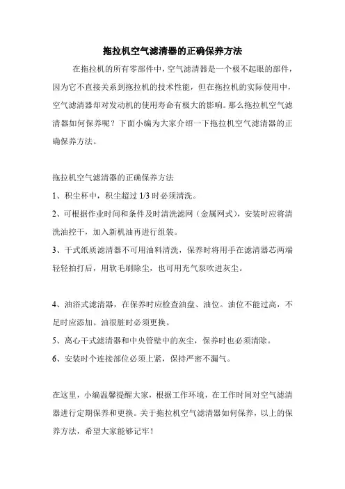 拖拉机空气滤清器的正确保养方法.doc