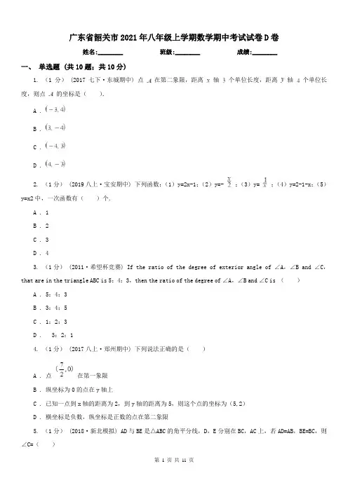 广东省韶关市2021年八年级上学期数学期中考试试卷D卷(练习)