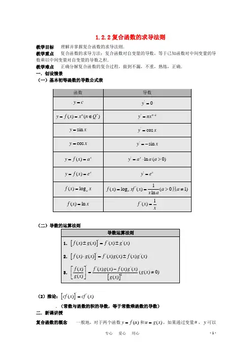 高中数学 1.2.2复合函数的求导法则教案 新人教A版选修2-2