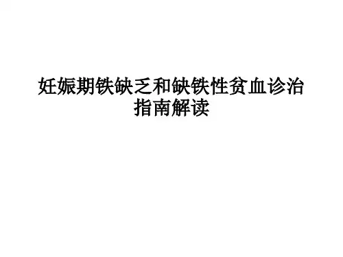 妊娠期铁缺乏和缺铁性贫血诊治指南解读