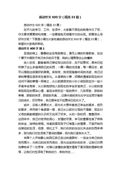 感动作文600字（精选33篇）
