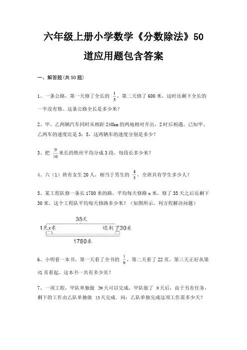 六年级上册小学数学《分数除法》50道应用题包含答案