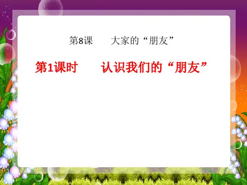 人教2011版小学道德与法治三年级下册《第三单元 我们的公共生活 8.大家的“朋友”》_5