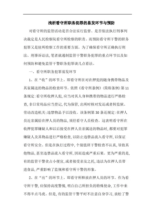 浅析看守所职务犯罪的易发环节与预防