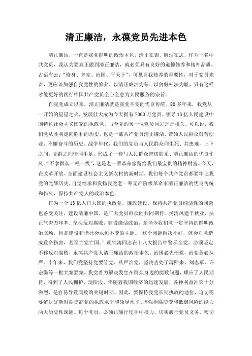 清正廉洁,永葆党员先进本色(廉洁教育征文)