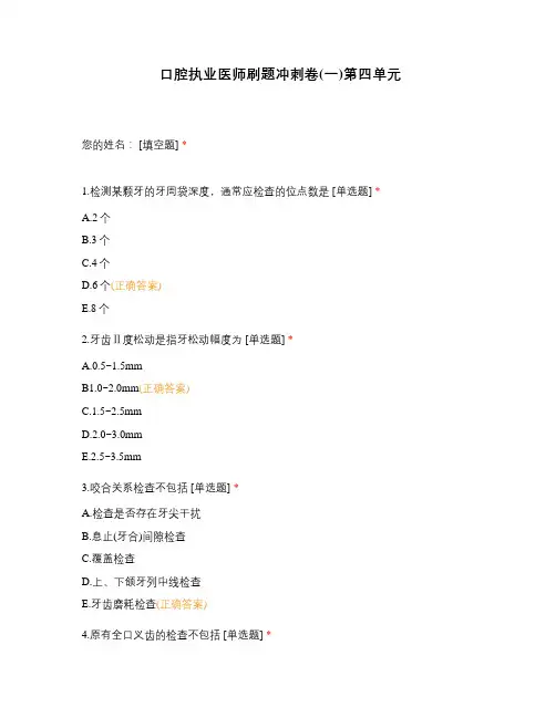 口腔执业医师刷题冲刺卷(一)第四单元