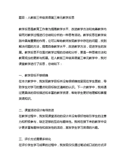 人教版三年级英语第三单元教学反思