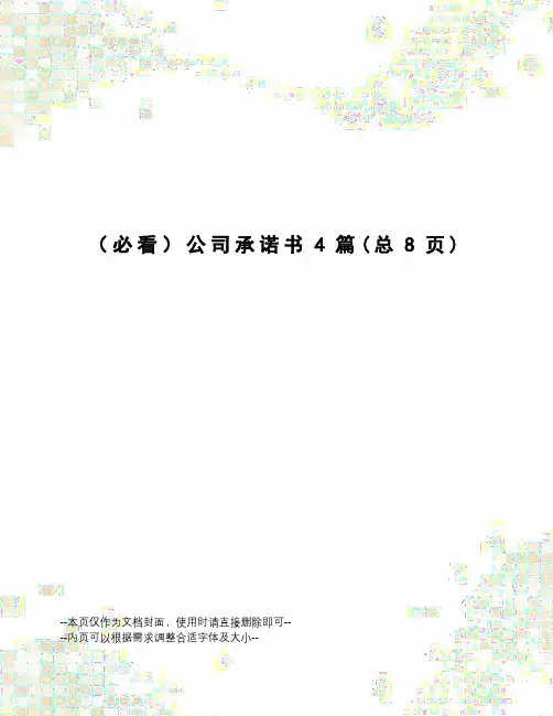 公司承诺书4篇