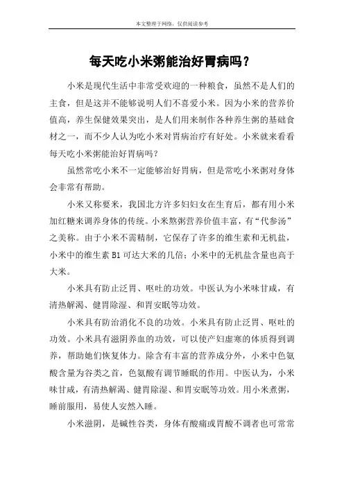 每天吃小米粥能治好胃病吗？