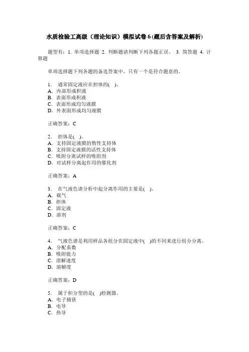 水质检验工高级(理论知识)模拟试卷6(题后含答案及解析)