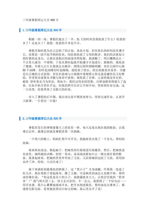 三年级暑假周记大全300字 