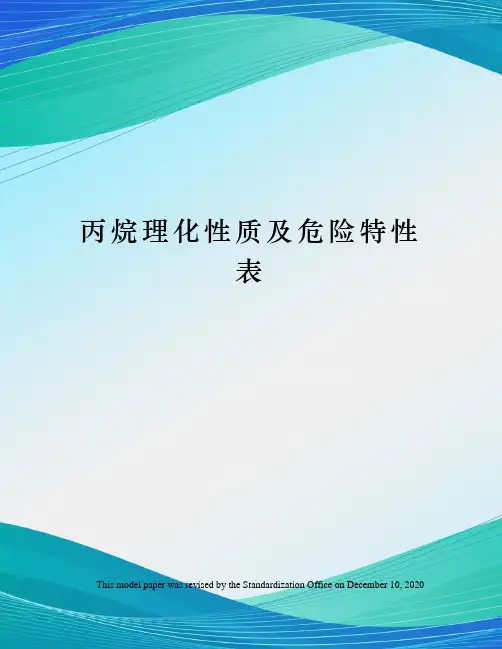 丙烷理化性质及危险特性表