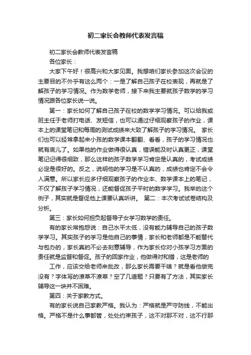 初二家长会教师代表发言稿