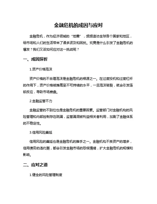 金融危机的成因与应对