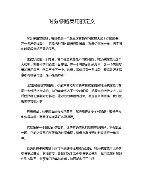 时分多路复用的定义