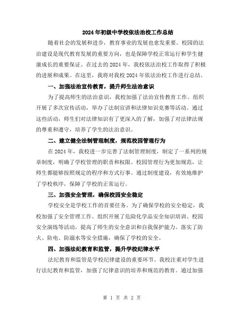 2024年初级中学校依法治校工作总结