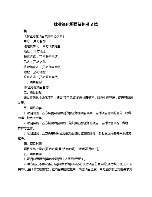 林业绿化项目策划书3篇