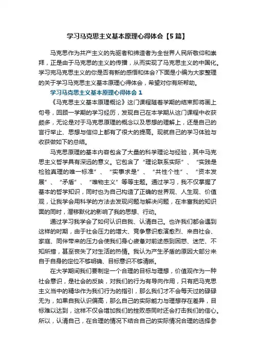 学习马克思主义基本原理心得体会【5篇】
