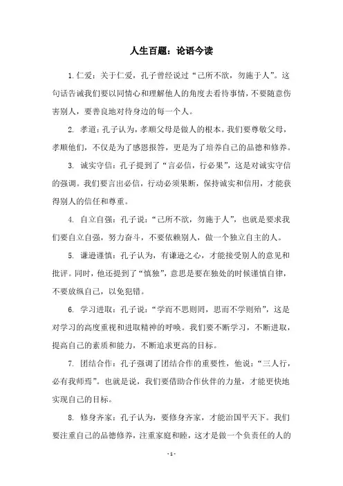 人生百题：论语今读