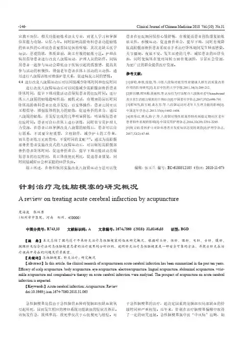 针刺治疗急性脑梗塞的研究概况