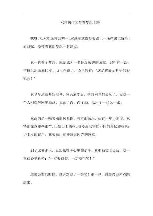 六升初作文带着梦想上路