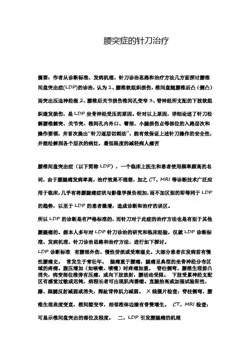 腰突症的针刀治疗