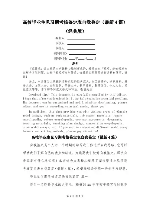 高校毕业生见习期考核鉴定表自我鉴定(最新4篇)