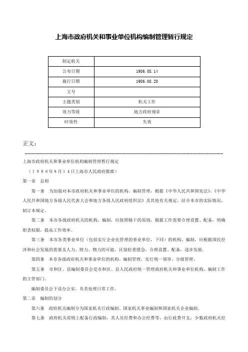 上海市政府机关和事业单位机构编制管理暂行规定-