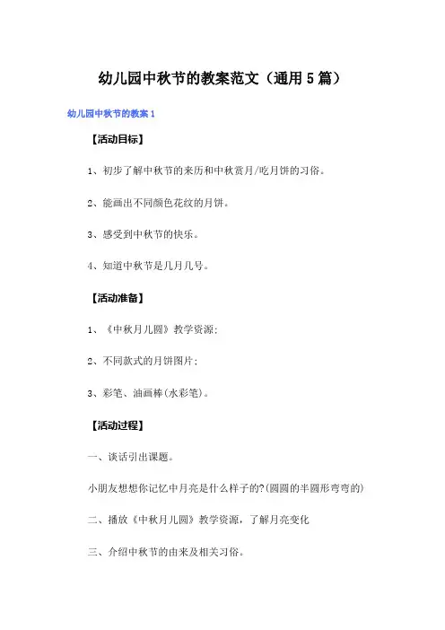 幼儿园中秋节的教案范文(通用5篇)