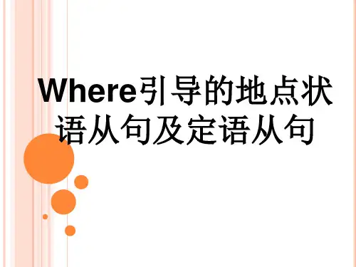 where引导状语(定语)从句