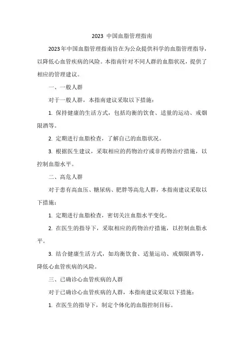 2023 中国血脂管理指南