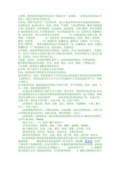药物制剂技术复习整理