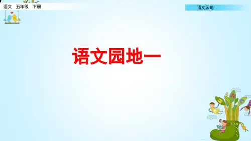 新部编版五年级语文下册第一单元语文园地一教学课件