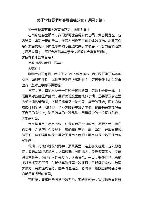 关于学校春节年会发言稿范文（通用5篇）
