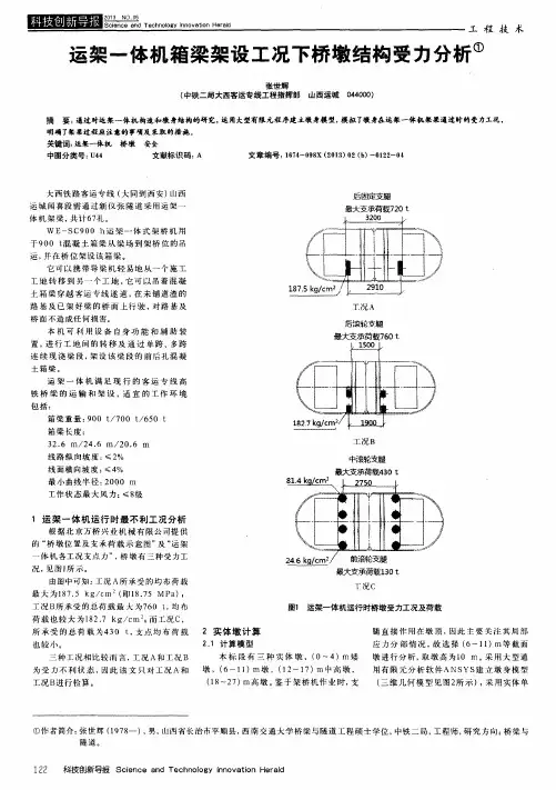 运架一体机箱梁架设工况下桥墩结构受力分析