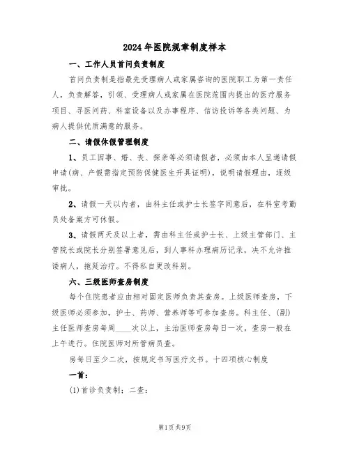 2024年医院规章制度样本(3篇)