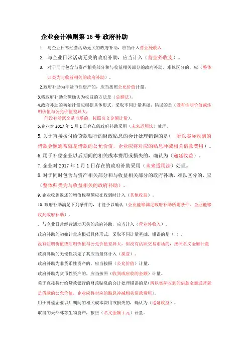2017年会计继续教育-企业会计准则第16号-政府补助