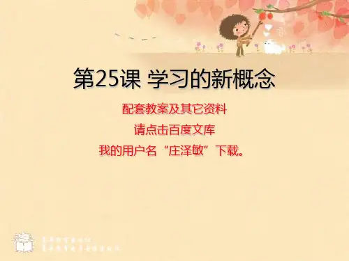 中专中职心理第25课-学习的新概念