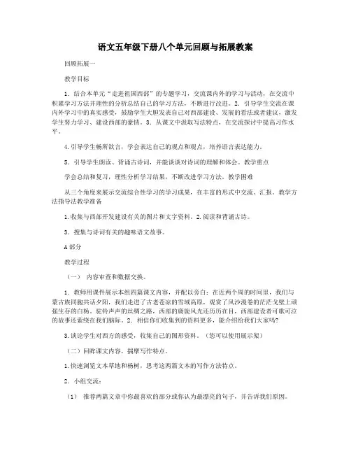 语文五年级下册八个单元回顾与拓展教案