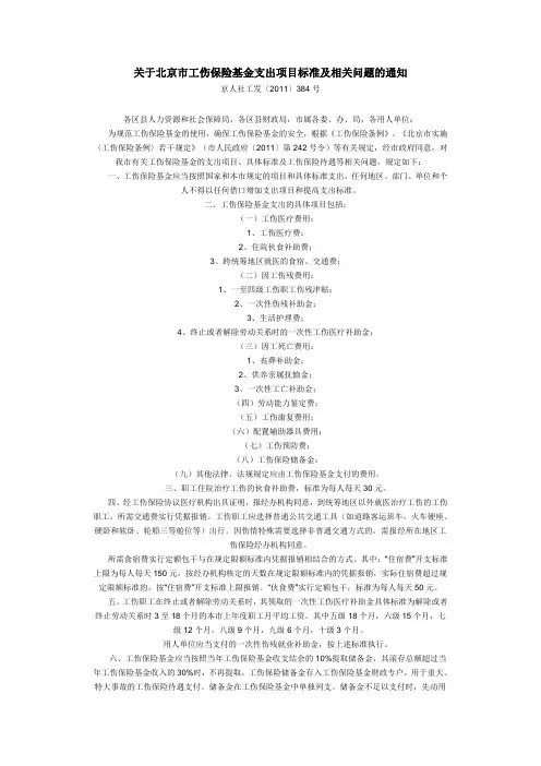 关于北京市工伤保险基金支出项目标准及相关问题的通知