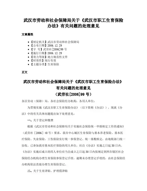 武汉市劳动和社会保障局关于《武汉市职工生育保险办法》有关问题的处理意见
