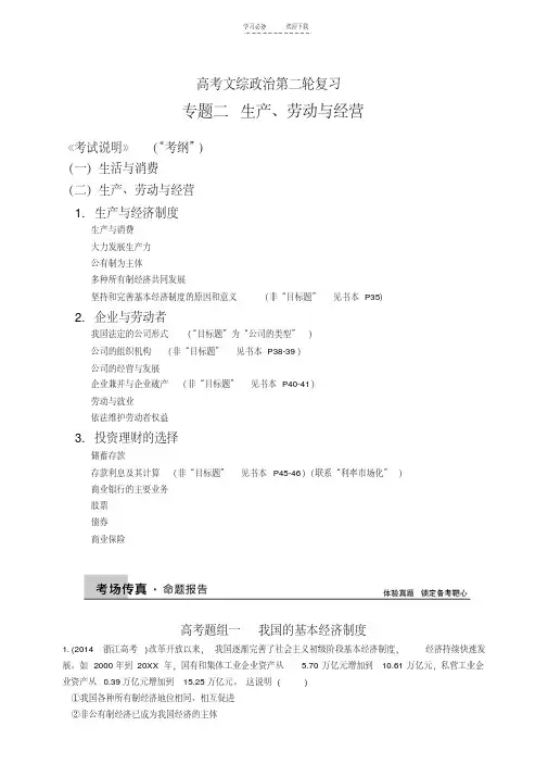 【优质文档】文综政治二轮复习经济生活第二单元生产劳动与经营(专题二)