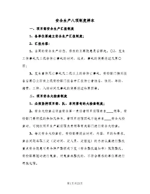 安全生产八项制度样本（4篇）